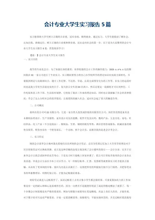 会计专业大学生实习报告5篇