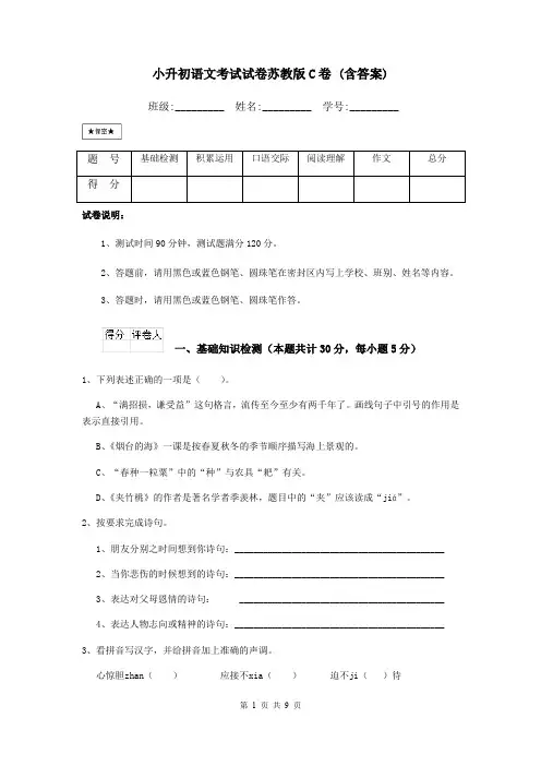 小升初语文考试试卷苏教版C卷 (含答案)