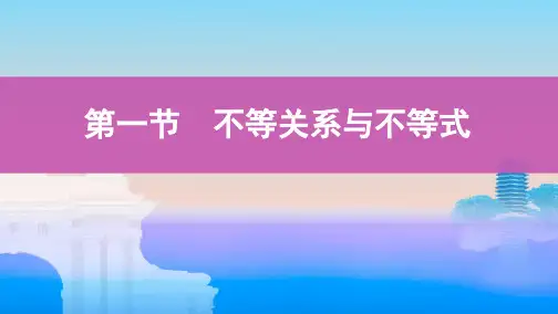 第一节 不等关系与不等式