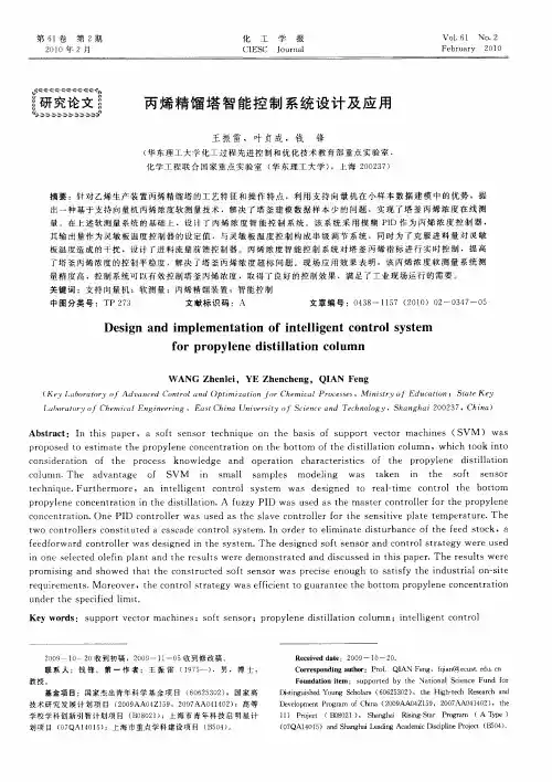 丙烯精馏塔智能控制系统设计及应用