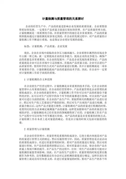 计量检测与质量管理的关系探讨