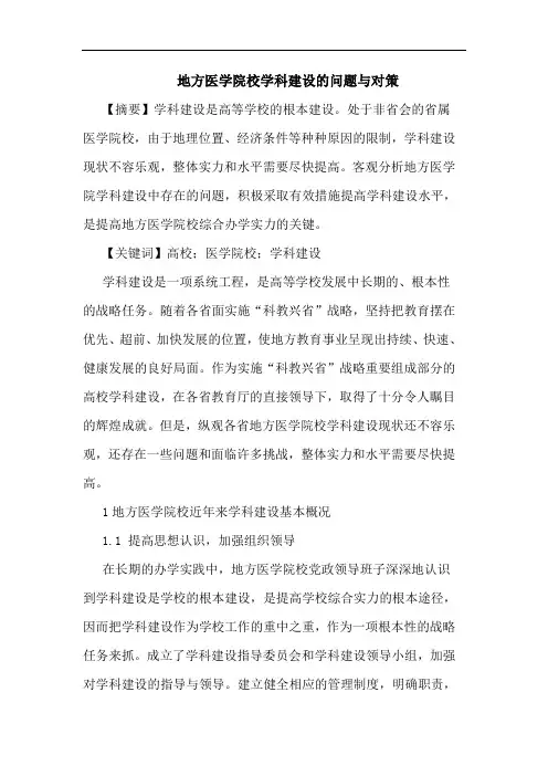 地方医学院校学科建设问题对策