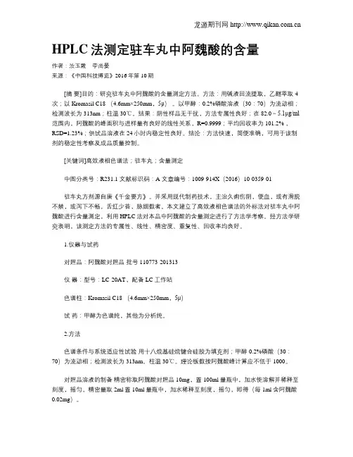 HPLC法测定驻车丸中阿魏酸的含量