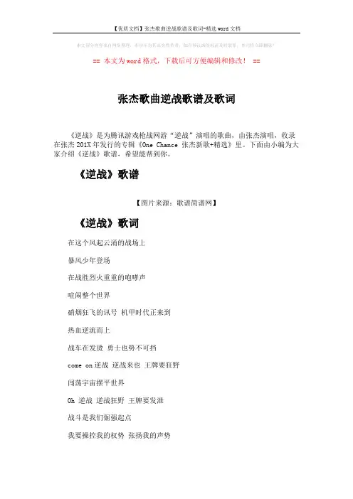 【优质文档】张杰歌曲逆战歌谱及歌词-精选word文档 (3页)