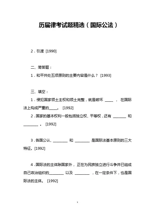 历届律考试题精选(国际公法)