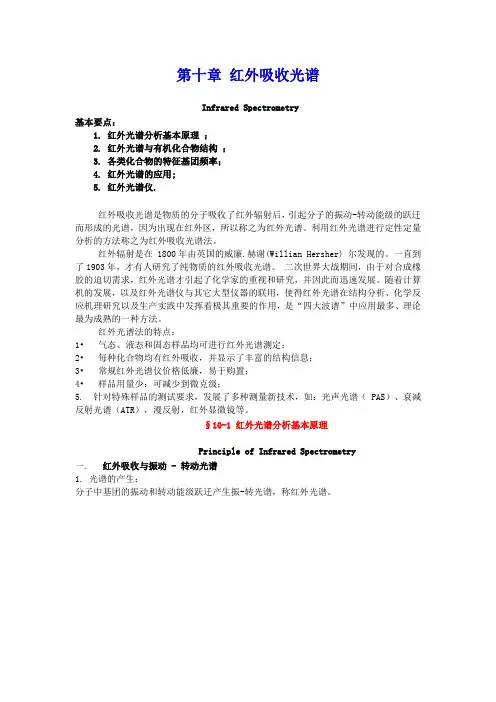 第十章 红外吸收光谱