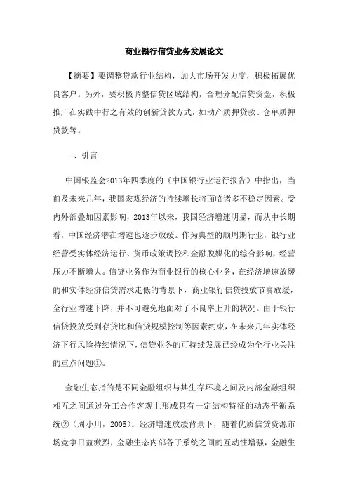 商业银行信贷业务发展论文