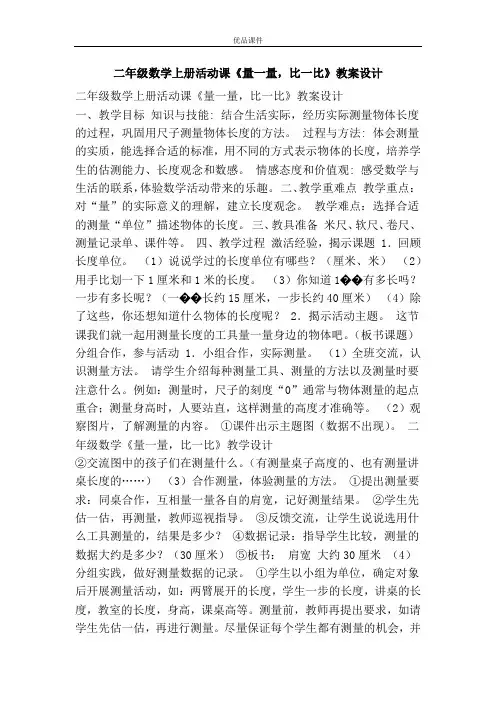 优品课件之二年级数学上册活动课《量一量,比一比》教案设计