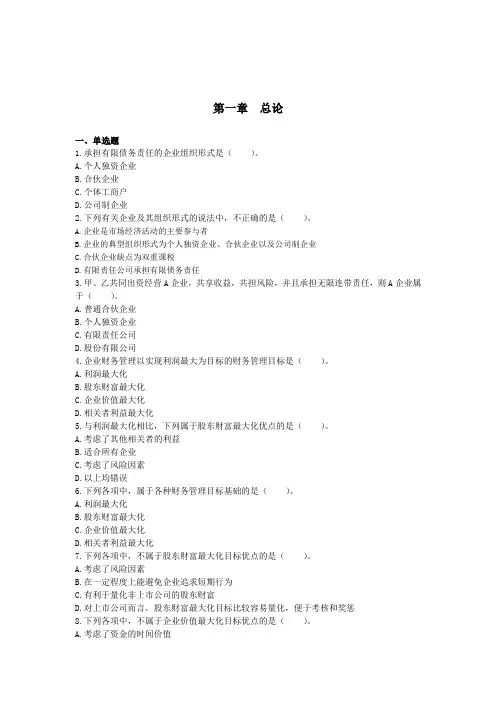 (推荐)中级财务管理第01章总论练习试题