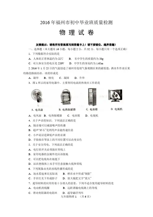 2016年福州市初中毕业班质量检查物理试卷(二检)