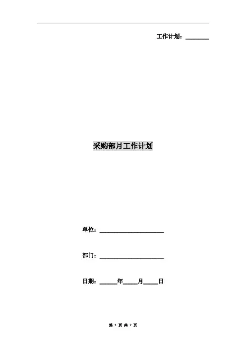 采购部月工作计划