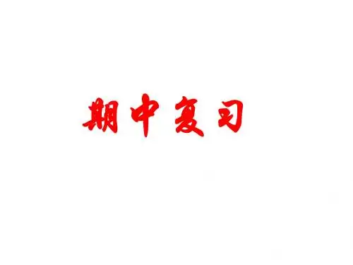 初一地理(期中)复习课件