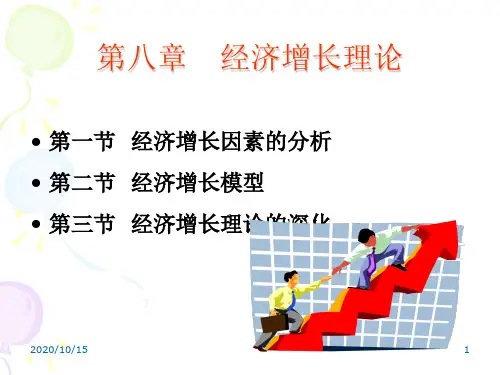 第八章 经济增长理论1演示教学