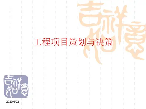 项目策划与决策幻灯片