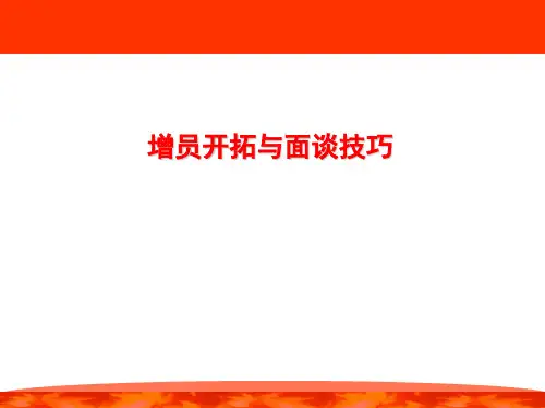 增员面谈与开拓PPT课件