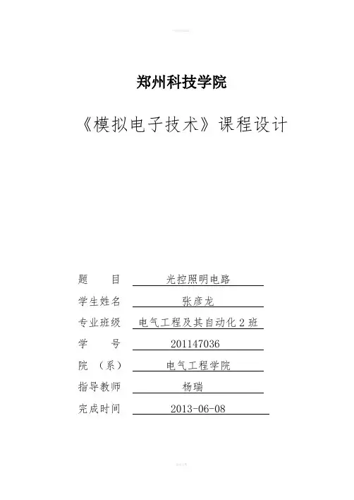 模拟电子技术课程设计--光控照明电路
