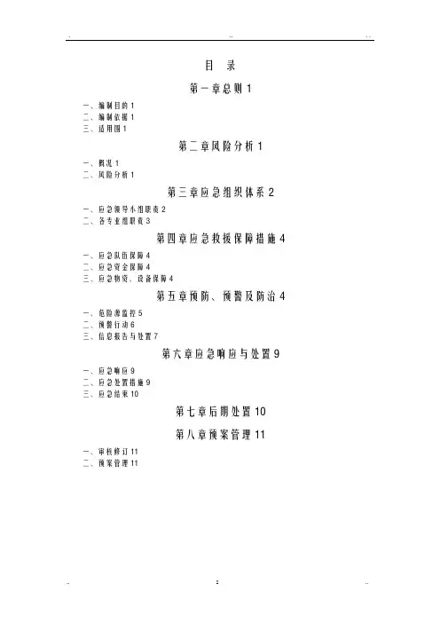 山体滑坡和泥石流应急救援预案
