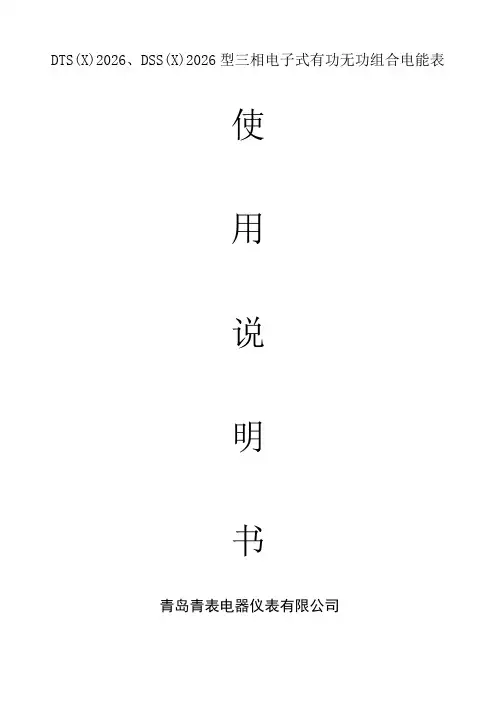 DTS(X)、DSS(X)型三相电子式有功无功组合电能表教学文案