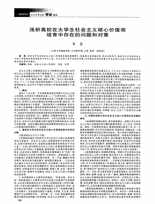 浅析高校在大学生社会主义核心价值观培育中存在的问题和对策