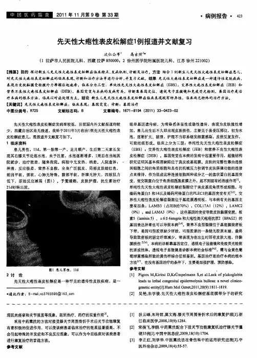 先天性大疱性表皮松解症1例报道并文献复习