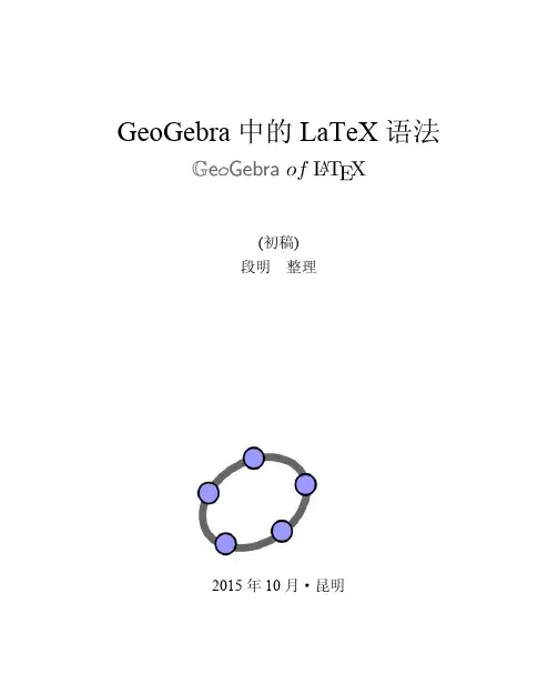 GeoGebra中的LaTeX语法20151012