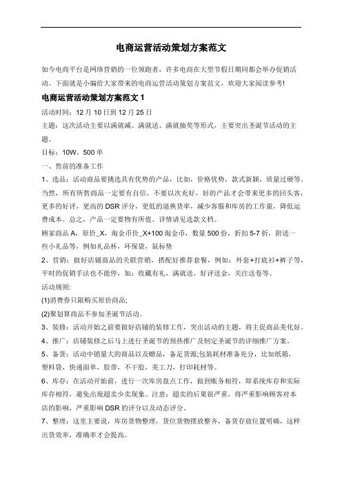 电商运营活动策划方案范文