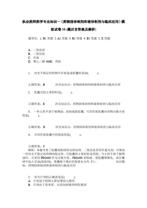 执业药师药学专业知识一(药物固体制剂和液体制剂与临床应用)模