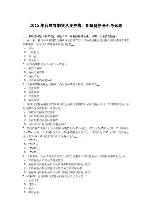2015年台湾省期货从业资格：期货价格分析考试题