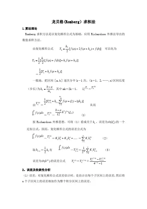 龙贝格求 积分