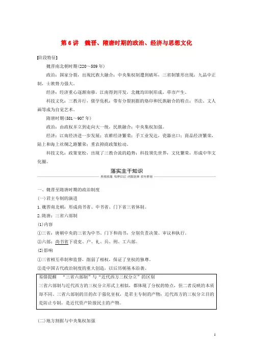 2019届高考历史一轮复习 第三单元 中华文明的曲折发展与繁荣—魏晋至隋唐 第6讲 魏晋、隋唐时期的政治、经