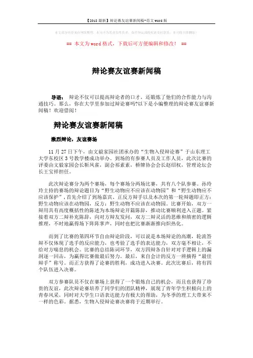 【2018最新】辩论赛友谊赛新闻稿-范文word版 (1页)