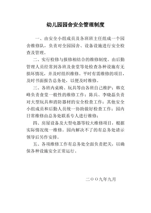 幼儿园园舍资产维护管理制度