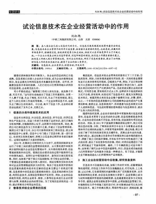 试论信息技术在企业经营活动中的作用