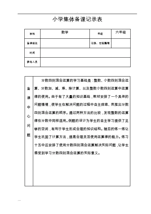 小学六年级数学集体备课记录表