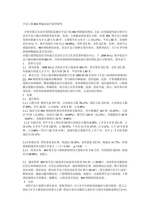 手足口病604例临床流行病学研究