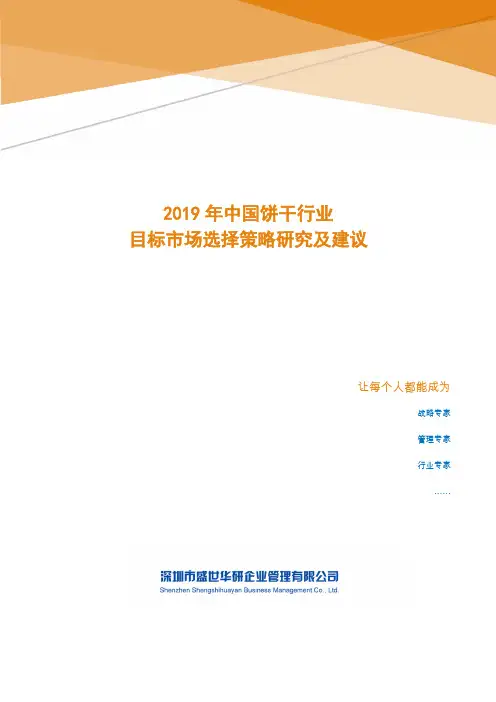 2019年中国饼干行业目标市场选择策略研究及建议