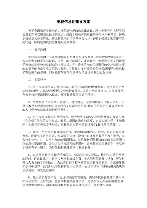 学校信息化建设方案