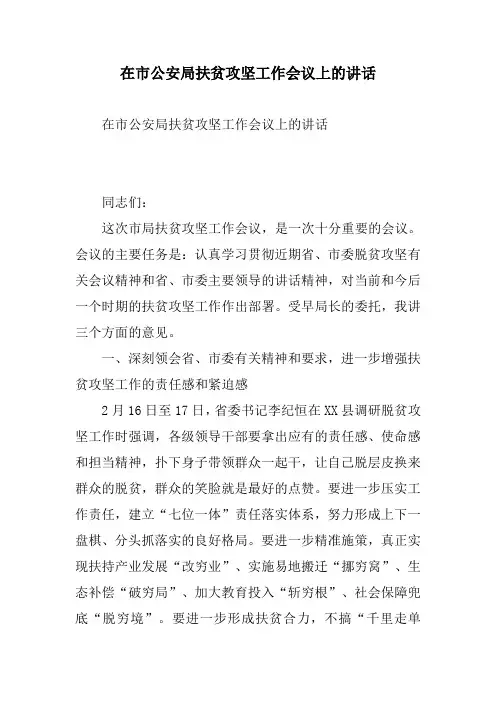 在市公安局扶贫攻坚工作会议上的讲话