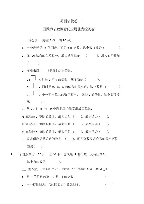 五年级下册数学单元试题-第2单元周测培优卷3人教新课标(2014秋)(含答案)