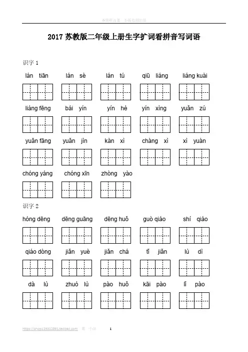 2017苏教版二年级上册生字扩词看拼音写词语29页