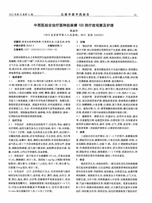 中西医结合治疗面神经麻痹100例疗效观察及护理