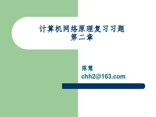 网络复习第二章习题