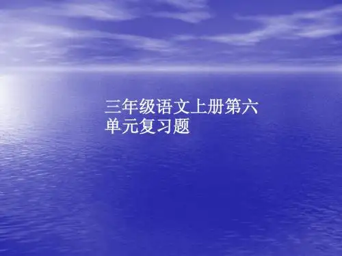 人教三年级语文上册第六单元复习
