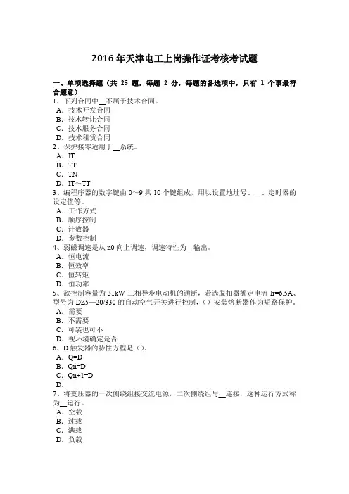 2016年天津电工上岗操作证考核考试题