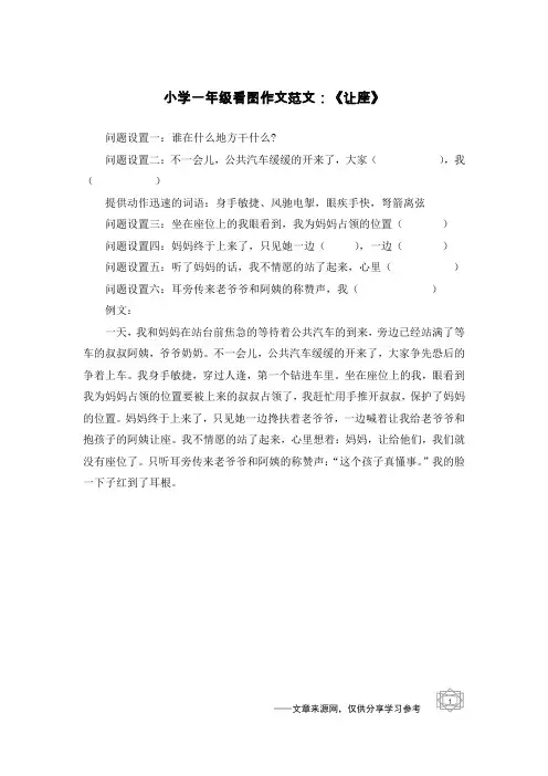 小学一年级看图作文范文：《让座》