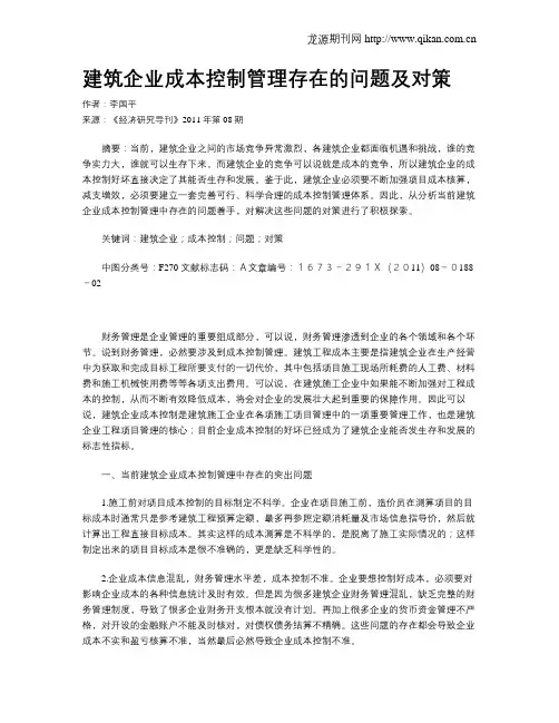 建筑企业成本控制管理存在的问题及对策