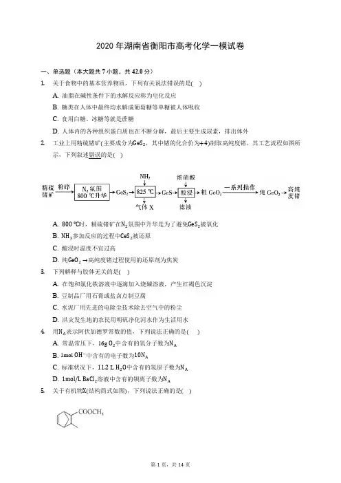 2020年湖南省衡阳市高考化学一模试卷 (含答案解析)