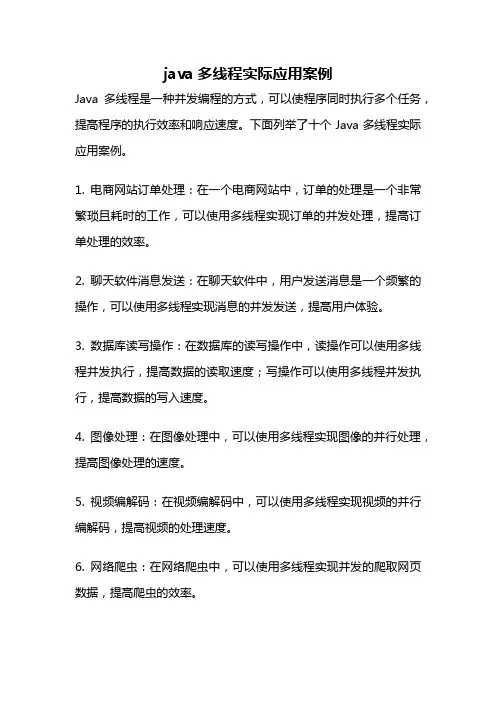 java多线程实际应用案例