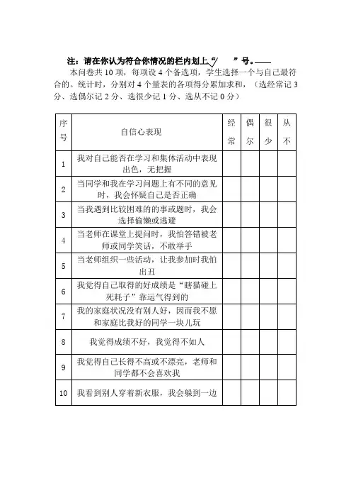 小学生自信问卷调查表