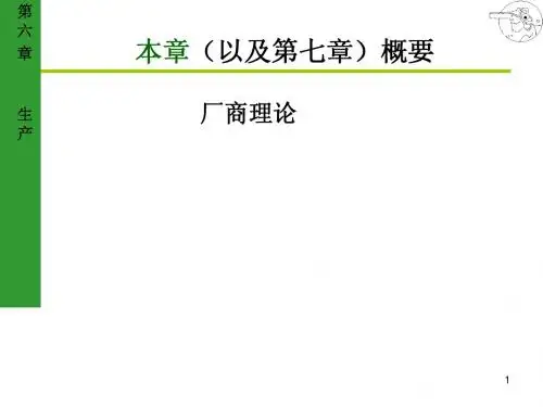 中财-微观经济学-第六章-生产